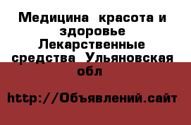 Медицина, красота и здоровье Лекарственные средства. Ульяновская обл.